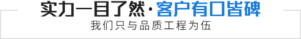 實(shí)力一目了然·客戶有口皆碑