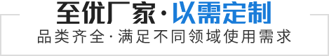 至優(yōu)廠家·以需定制